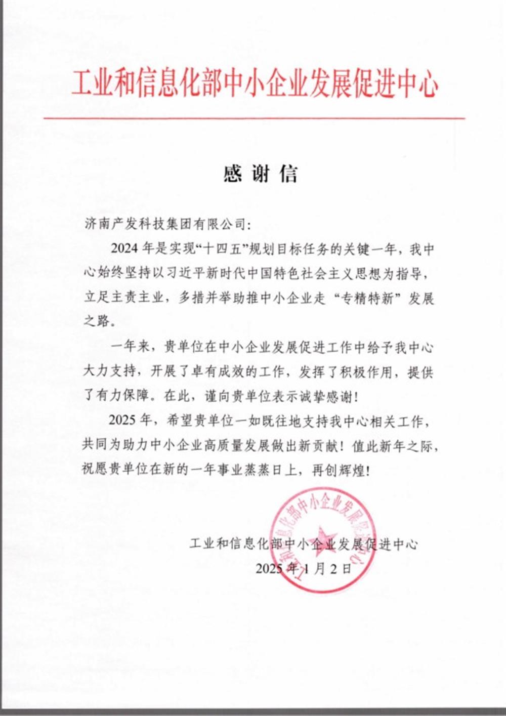 點(diǎn)贊！工業(yè)和信息化部中小企業(yè) 發(fā)展促進(jìn)中心向產(chǎn)發(fā)科技集團(tuán) 發(fā)來感謝信